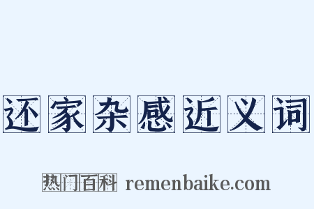 还家杂感近义词是什么意思的图片